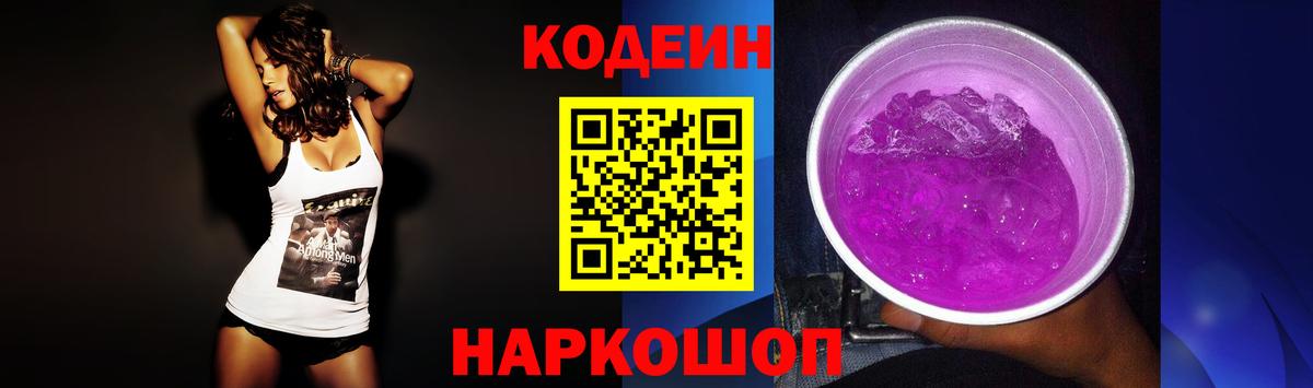 Кодеиновый сироп Lean Purple Drank Оренбург