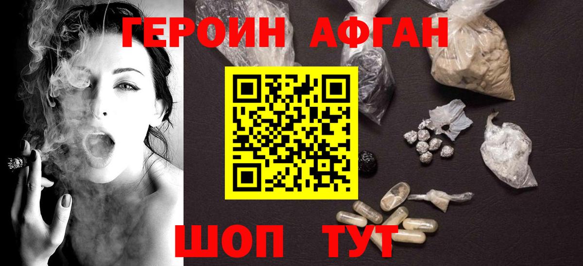 Героин афганец Оренбург